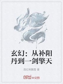 玄幻：从补阳丹到一剑擎天