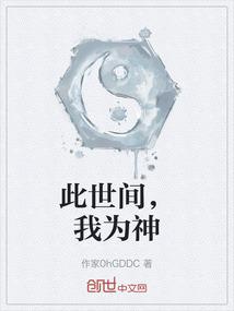 此世间，我为神