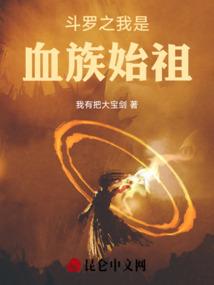 斗罗之我是血族始祖
