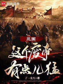 三国：这个废帝有点儿猛