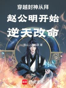 穿越封神从拜赵公明开始逆天改命