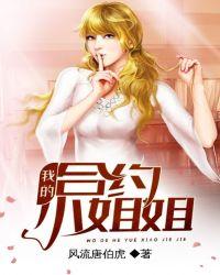 我的合约小姐姐