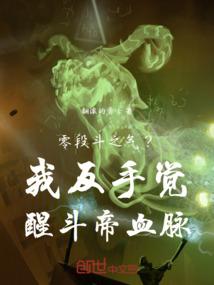 零段斗之气？我反手觉醒斗帝血脉