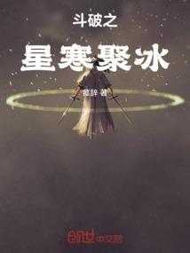 斗破之星寒聚冰