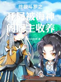 终极斗罗之开局被海神阁阁主收养