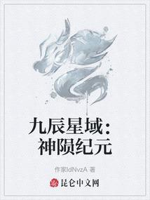 九辰星域：神陨纪元