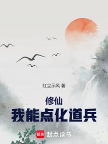 修仙：我能点化道兵