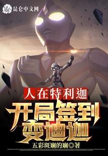 人在特利迦，开局签到变迪迦