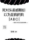 死对头易感期后，以为是我的狗[ABO]