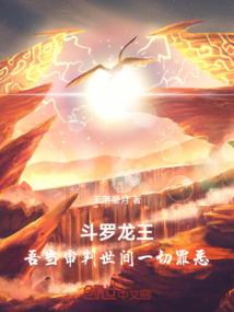 斗罗龙王：吾当审判世间一切罪恶