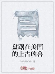 盘踞在美国的上古凶兽