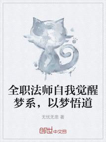 全职法师自我觉醒梦系，以梦悟道