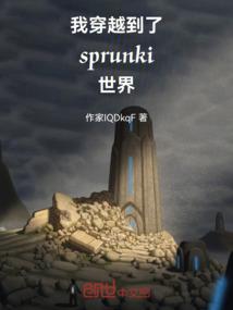 我穿越到了sprunki世界