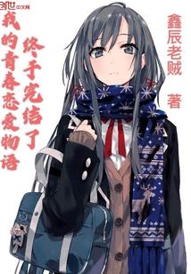 我的青春恋爱物语终于完结了
