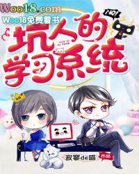 坑人的学习系统