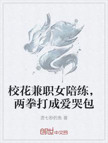 校花兼职女陪练，两拳打成爱哭包