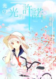 光的许诺