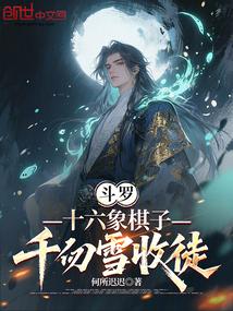 斗罗：十六象棋子，千仞雪收徒