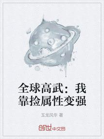 全球高武：我靠捡属性变强