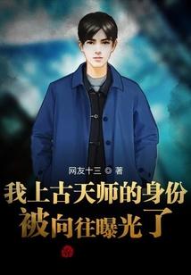 我上古天师的身份被向往曝光了