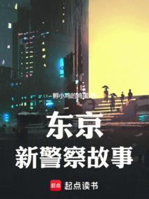 东京：新警察故事