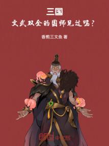 三国：文武双全的国师见过吗？