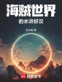 海贼世界的水浒好汉