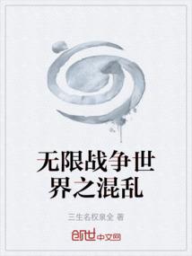 无限战争世界之混乱