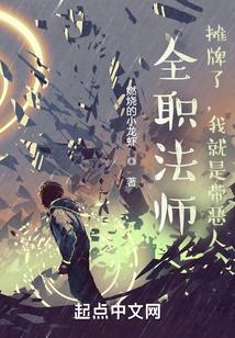 全职法师：摊牌了，我就是带恶人
