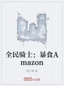 全民骑士：暴食Amazon