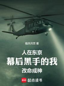 人在东京，幕后黑手的我改命成神