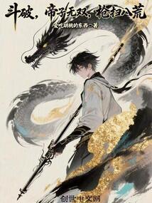 斗破：帝子无双，枪扫八荒