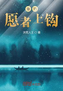 垂钓：愿者上钩