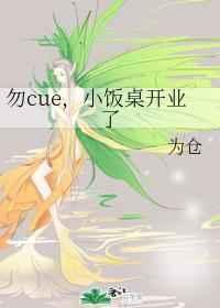勿cue,小饭桌开业了