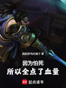 因为怕死，所以全点了血量