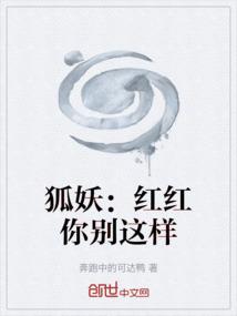 狐妖：红红你别这样