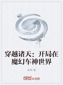 穿越诸天：开局在魔幻车神世界