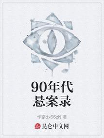 90年代悬案录