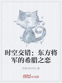 时空交错：东方将军的希腊之恋