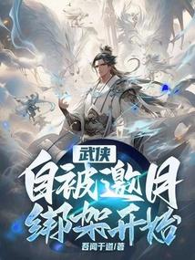 武侠：自被邀月绑架开始