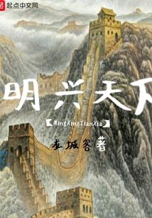 明兴天下