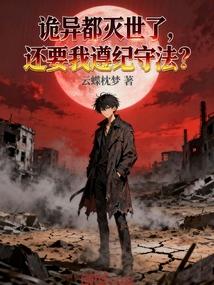 诡异都灭世了，还要我遵纪守法？