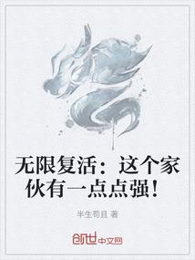 无限复活：这个家伙有一点点强！