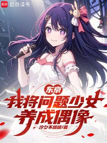 东京，我将问题少女养成偶像