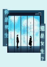 你是男生，还是女生？Boy or Gir