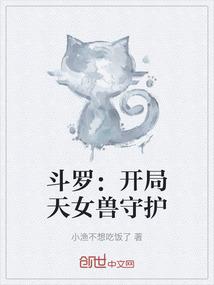 斗罗：开局天女兽守护