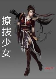 (限)撩拨少女(傲娇女主X邪恶男主)