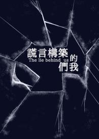 谎言构筑的我们 The lie behi