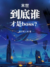 末世到底谁才是boss？