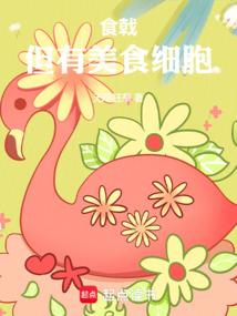 食戟，但有美食细胞